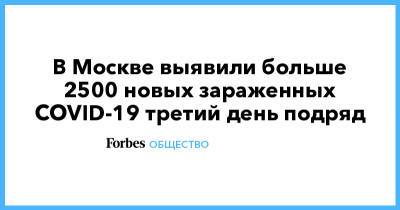 В Москве выявили больше 2500 новых зараженных COVID-19 третий день подряд - forbes.ru - Москва - Санкт-Петербург - Московская обл.