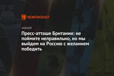 Пресс-атташе Британии: не поймите неправильно, но мы выйдем на Россию с желанием победить - championat.com - Англия - Дания