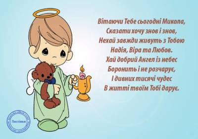 Николай Чудотворца - День святого Николая Чудотворца: красивые открытки и поздравления в стихах и прозе - narodna-pravda.ua