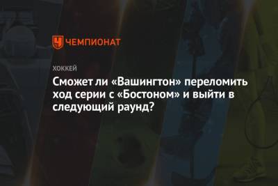 Брэд Маршан - Сможет ли «Вашингтон» переломить ход серии с «Бостоном» и выйти в следующий раунд? - championat.com - Вашингтон - Бостон