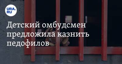 Ксения Мишонова - Детский омбудсмен предложила казнить педофилов - ura.news - Московская обл.