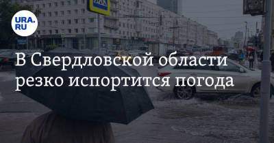 Галина Шепоренко - В Свердловской области резко испортится погода - ura.news - Свердловская обл.