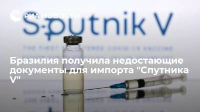 Бразилия получила недостающие документы для импорта "Спутника V" - ria.ru - Бразилия - Мехико
