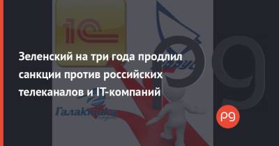 Владимир Зеленский - Петр Порошенко - Зеленский на три года продлил санкции против российских телеканалов и IT-компаний - thepage.ua - Россия - США - Украина
