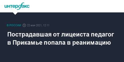 Пострадавшая от лицеиста педагог в Прикамье попала в реанимацию - interfax.ru - Москва - Пермь - Пермский край