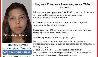 Второй день ищут девочку-подростка из Ишима. Она может находиться в Тюмени - nashgorod.ru - Тюмень - Тюменская обл.