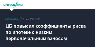 ЦБ повысил коэффициенты риска по ипотеке с низким первоначальным взносом - smartmoney.one - Москва