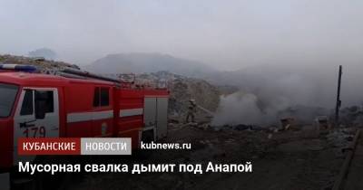 Мусорная свалка дымит под Анапой - kubnews.ru - Анапа - Краснодарский край