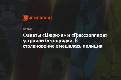 Фанаты «Цюриха» и «Грассхоппера» устроили беспорядки. В столкновение вмешалась полиция - championat.com - Швейцария