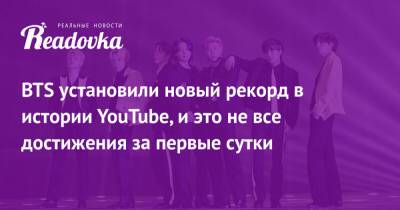 BTS установили новый рекорд в истории YouTube, и это не все достижения за первые сутки - readovka.ru