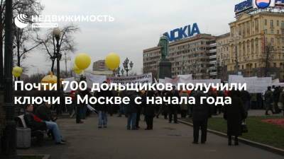 Андрей Бочкарев - Почти 700 дольщиков получили ключи в Москве с начала года - realty.ria.ru - Москва