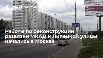 Андрей Бочкарев - Работы по реконструкции развязки МКАД и Липецкой улицы начались в Москве - realty.ria.ru - Москва