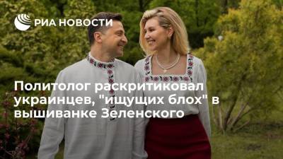Владимир Зеленский - Андрей Золотарев - Политолог раскритиковал украинцев, "ищущих блох" в вышиванке Зеленского - ria.ru - Москва - Украина