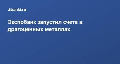 Экспобанк запустил счета в драгоценных металлах - smartmoney.one