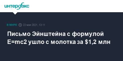 Альберт Эйнштейн - Письмо Эйнштейна с формулой E=mc2 ушло с молотка за $1,2 млн - interfax.ru - Москва - США