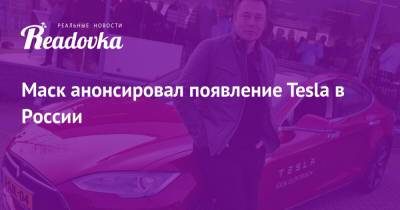Илон Маск - Маск анонсировал появление Tesla в России - readovka.ru - Техас - Берлин - Шанхай - шт. Калифорния