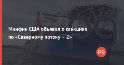 Минфин США объявил о санкциях по «Северному потоку – 2» - thepage.ua - США - Самара