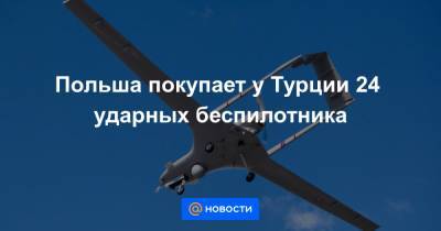 Мариуш Блащак - Анджей Дуды - Польша покупает у Турции 24 ударных беспилотника - news.mail.ru - Турция - Варшава