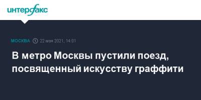 Максим Ликсутов - В метро Москвы пустили поезд, посвященный искусству граффити - interfax.ru - Москва