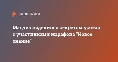 Денис Мацуев - Мацуев поделился секретом успеха с участниками марафона "Новое знание" - ren.tv