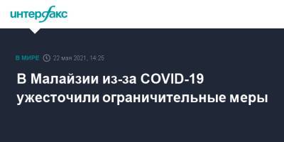 Малайзия - В Малайзии из-за COVID-19 ужесточили ограничительные меры - interfax.ru - Москва