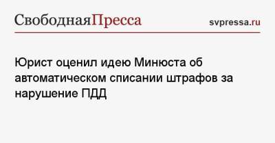 Юрист оценил идею Минюста об автоматическом списании штрафов за нарушение ПДД - svpressa.ru