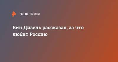 Мишель Родригес - Пол Уокер - Вин Дизель рассказал, за что любит Россию - ren.tv - Москва