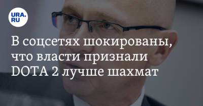 Сергей Кириенко - В соцсетях шокированы, что власти признали DOTA 2 лучше шахмат. «Скоро начнут разряды выдавать» - ura.news - Twitter