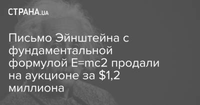 Альберт Эйнштейн - Письмо Эйнштейна с фундаментальной формулой E=mc2 продали на аукционе за $1,2 миллиона - strana.ua