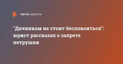 Евгений Корчаго - "Дачникам не стоит беспокоиться": юрист рассказал о запрете петрушки - ren.tv - Москва - Россия