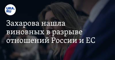 Мария Захарова - Александер Шалленберг - Захарова нашла виновных в разрыве отношений России и ЕС - ura.news - Москва - Австрия - Брюссель