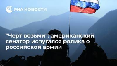 Тед Круз - "Черт возьми": американский сенатор испугался ролика о российской армии - ria.ru - Москва - Россия - США