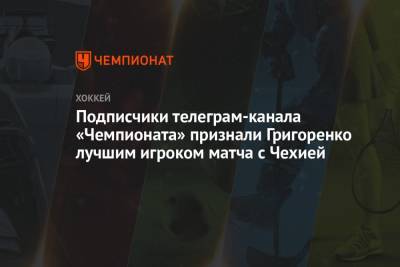Михаил Григоренко - Валерий Брагин - Иван Проворов - Подписчики телеграм-канала «Чемпионата» признали Григоренко лучшим игроком матча с Чехией - championat.com - Рига - Латвия