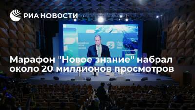 Илон Маск - Сергей Кириенко - Марафон "Новое знание" набрал около 20 миллионов просмотров - ria.ru - Москва - Россия - Санкт-Петербург - Сочи - Новосибирск - Нижний Новгород - Калининград - Казань - Владивосток
