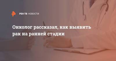 Андрей Каприн - Онколог рассказал, как выявить рак на ранней стадии - ren.tv