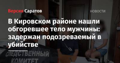 В Кировском районе нашли обгоревшее тело мужчины: задержан подозреваемый в убийстве - nversia.ru - Саратовская обл. - Саратов - р-н Кировский