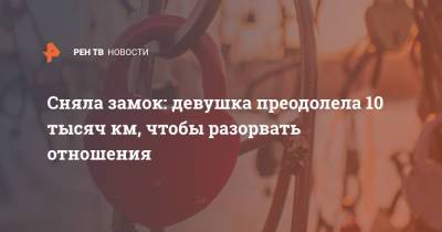 Сняла замок: девушка преодолела 10 тысяч км, чтобы разорвать отношения - ren.tv - Южная Корея - США - Лос-Анджелес - Сеул