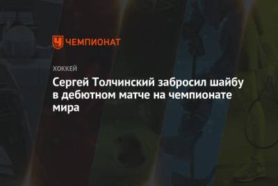 Игорь Ожиганов - Антон Бурдасов - Александр Барабанов - Михаил Григоренко - Сергей Толчинский - Сергей Толчинский забросил шайбу в дебютном матче на чемпионате мира - championat.com - Англия - Рига - Латвия