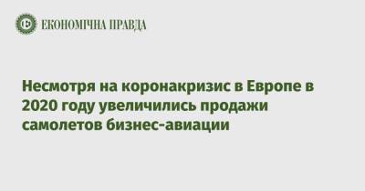 Несмотря на коронакризис в Европе в 2020 году увеличились продажи самолетов бизнес-авиации - epravda.com.ua - Украина