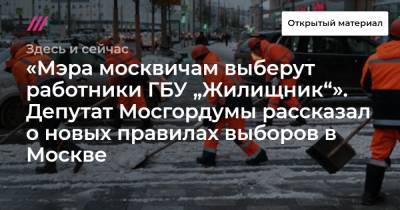 «Мэра москвичам выберут работники ГБУ „Жилищник“». Депутат Мосгордумы рассказал о новых правилах выборов в Москве - tvrain.ru - Москва