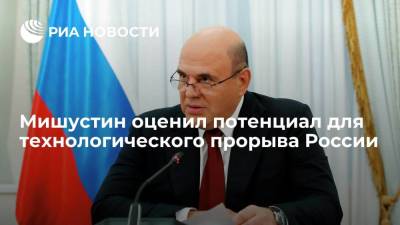 Михаил Мишустин - Мишустин оценил потенциал для технологического прорыва России - smartmoney.one