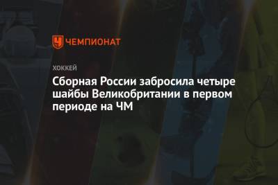 Игорь Ожиганов - Антон Бурдасов - Михаил Григоренко - Сергей Толчинский - Сборная России забросила четыре шайбы Великобритании в первом периоде на ЧМ - championat.com - Англия - Рига - Латвия