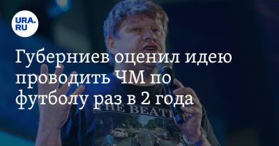Дмитрий Губерниев - Губерниев оценил идею проводить ЧМ по футболу раз в 2 года. «Праздник не бывает каждый день» - ura.news - Саудовская Аравия