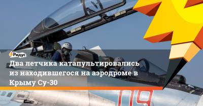 Два летчика катапультировались из находившегося на аэродроме в Крыму Су-30 - ridus.ru - Крым