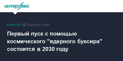 Александр Блошенко - Дмитрий Рогозин - Первый пуск с помощью космического "ядерного буксира" состоится в 2030 году - interfax.ru - Москва
