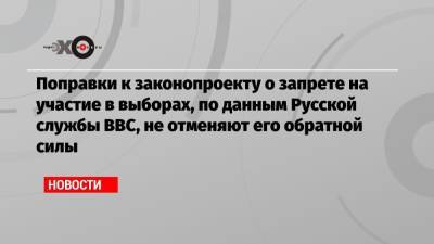 Андрей Клишас - Поправки к законопроекту о запрете на участие в выборах, по данным Русской службы BBC, не отменяют его обратной силы - echo.msk.ru