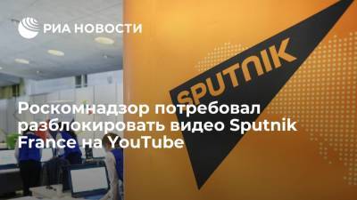 Роскомнадзор потребовал разблокировать видео Sputnik France на YouTube - ria.ru - Москва