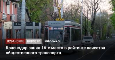 Краснодар занял 16-е место в рейтинге качества общественного транспорта - kubnews.ru - Санкт-Петербург - Сочи - Краснодарский край - Краснодар - Екатеринбург - Нижний Новгород - Пермь - Казань - Ижевск