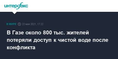 В Газе около 800 тыс. жителей потеряли доступ к чистой воде после конфликта - interfax.ru - Москва - Израиль