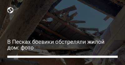 В Песках боевики обстреляли жилой дом: фото - liga.net